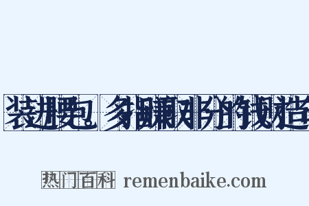 装进腰包。多指赚取非分的钱财造句是什么意思的图片